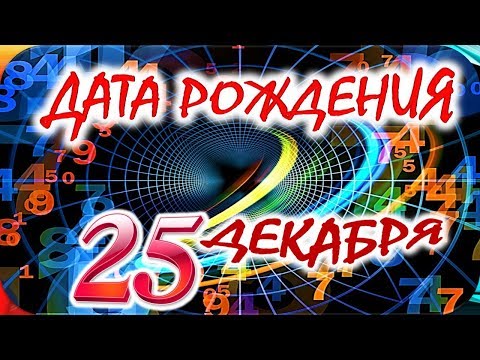 ДАТА РОЖДЕНИЯ 25 ДЕКАБРЯ🍒СУДЬБА, ХАРАКТЕР и ЗДОРОВЬЕ ТАЙНА ДНЯ РОЖДЕНИЯ