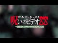 ほんとにあった!呪いのビデオ88を見た感想をすごく語る