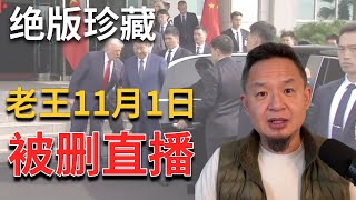 被删视频丨绝版珍藏大老王11月1日直播全程丨习川会丨推背图丨毛泽东与邓小平丨八卦杂谈 #大老王 #老王来了 #习近平 #川普 #推背图 #毛泽东 #邓小平 被删视频丨绝版珍藏大老王11月1日直播全程丨习川会丨推背图丨毛泽东与邓小平丨八卦杂谈 #大老王 #老王来了 #习近平 #川普 #推背图 #毛泽东 #邓小平