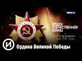 Ордена Великой Победы | Телеканал "История"