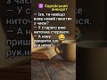 Новий Пакетик з Чаєм😂 #гумор #анекдотик #смішно #шортс #сміх #гуморпоєврейськи #жарт #ржака #настрій