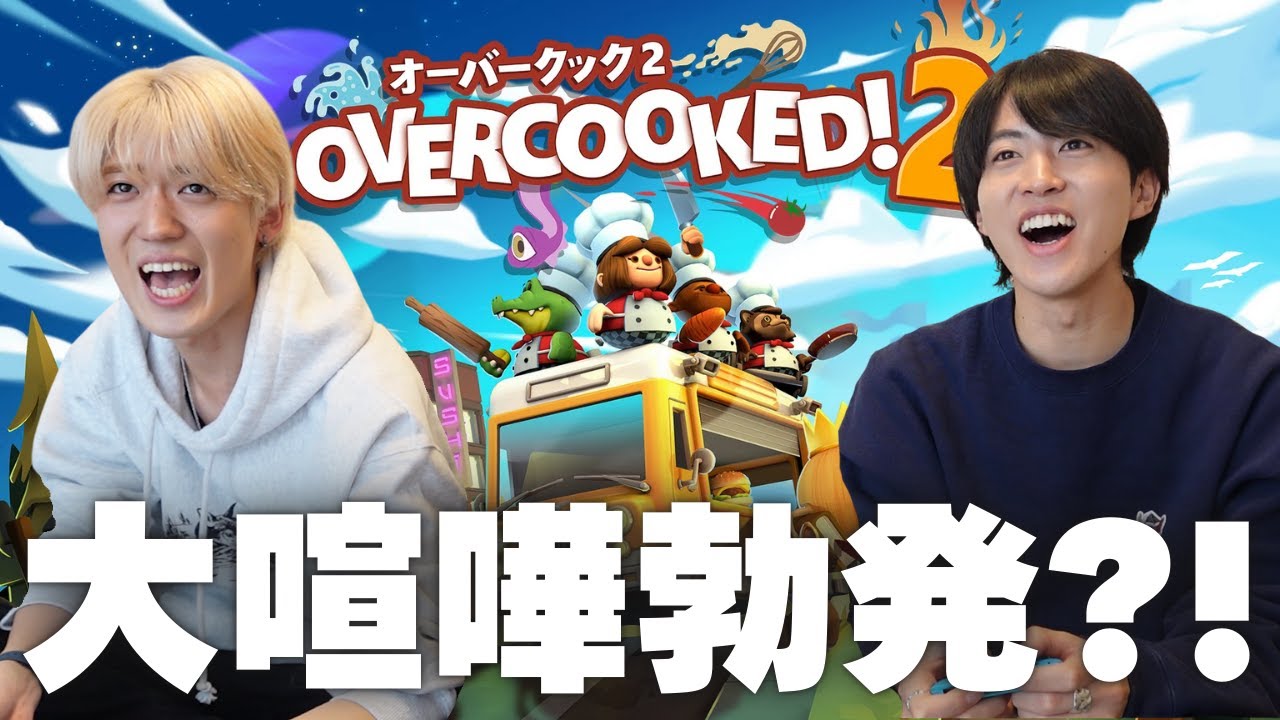 【オーバークック】2人で協力するはずが新人バイトが大暴れで大パニック！！