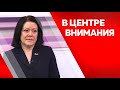 Программа &quot;В центре внимания&quot;: Элина Поцелуева