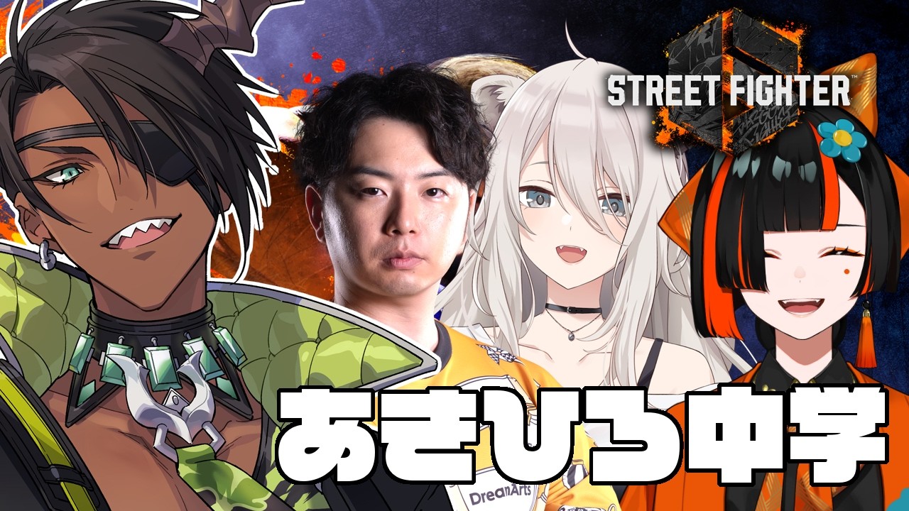 【ストリートファイター6】あきひろ中学校　ヤスミン編【荒咬オウガ /ホロスターズ】