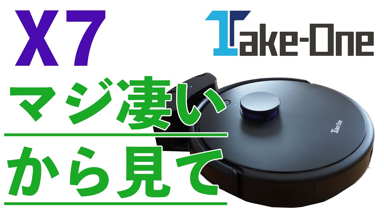 これすごい！ロボット掃除機 Take-One X7 の清掃区域、禁止区域の指定