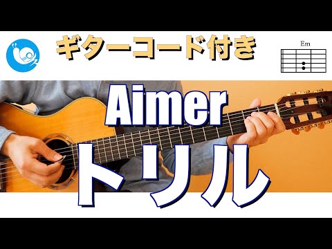 Aimer - トリル【ギターコード・歌詞付き】guitar cover  Aimer 6th album『Walpurgis』新録曲