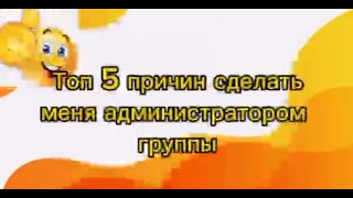 топ 5 причин сделать меня администратором группы