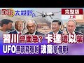 中美高層通話與習川會的可能性