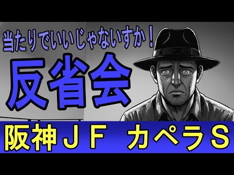 #キャプテン渡辺　#阪神ジュベナイルフィリーズ　反省会　2025年12月14日
