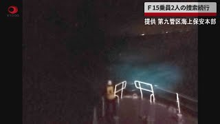 【速報】F15乗員2人の捜索続行 石川・小松