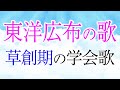 学会歌「東洋広布の歌」歌入り/草創期の学会歌 / "Touyou Koufu no Uta" SGI songs