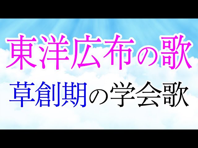 学会歌「東洋広布の歌」歌入り/草創期の学会歌 / 