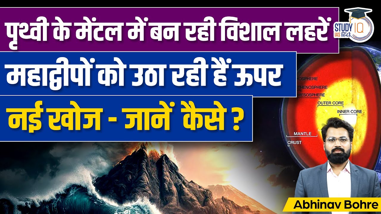 Wave Of Earth's Mantle Make Continents Rise - New Research | UPSC CSE | StudyIQ IAS Hindi