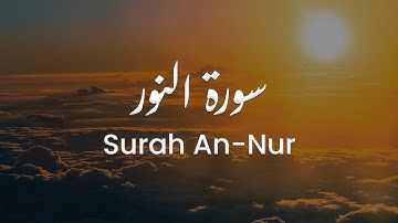 سورة النور للشيخ علي البراق | المصحف المرتل