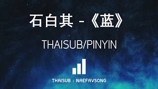 [THAISUB/PINYIN] Blue 蓝 - 石白其 เพลงจีนแปลไทย