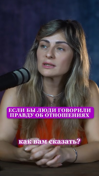 ПРАВДА ОБ ОТНОШЕНИЯХ #правда #отношения #психология # ...