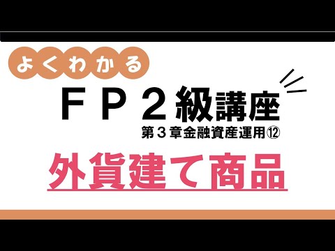 【よくわかるFP2級講座】金融資産運用⑫外貨建て商品
