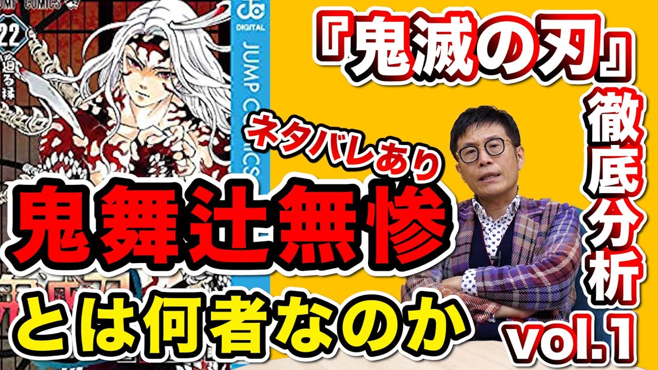 0234 鬼滅の刃 徹底解説vol 1 鬼舞辻無惨とは何者なのか ネタバレあり Youtube