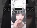 クリぼっちの一日 #shorts #コスプレ