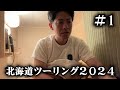 痛恨のミスをしたままフェリーに乗る俳優【北海道ツーリング2024】1日目