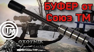 Буфер отдачи для STM-CM (AR-10) 6.5 Creedmoor от Союз ТМ