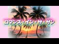 ロマンス・イン・ザ・サン/TUBE&times;広瀬香美(cover)