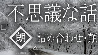 【朗読】不思議な話　詰め合わせ・顛