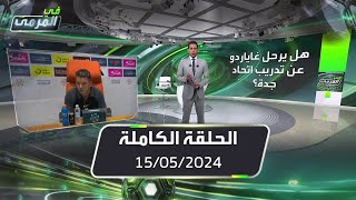 في المرمى | إيطالي يعلق على جاياردو وميلان ..الهلال وخمسة..والاتحاد السعودي غياب ..وطقطقة