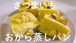 【ダイエットスイーツ】レンジで簡単！腹持ち抜群！ふわっふわのさつまいもおから蒸しパンの作り方