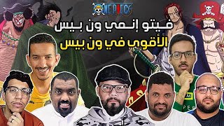 فيتو - الأقوى في ون بيس