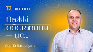 Недільне зібрання 12.02.2023 / Полтавська церква &quot;Спасіння&quot; частина 2