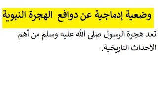 وضعية إدماجية دوافع الهجرة النبوية