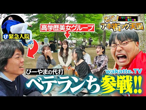 緊急事態 びーやま入院により助っ人ベテランち参戦 東大と京大の超高学歴コンビでアホ街 Wakatte TV 1257