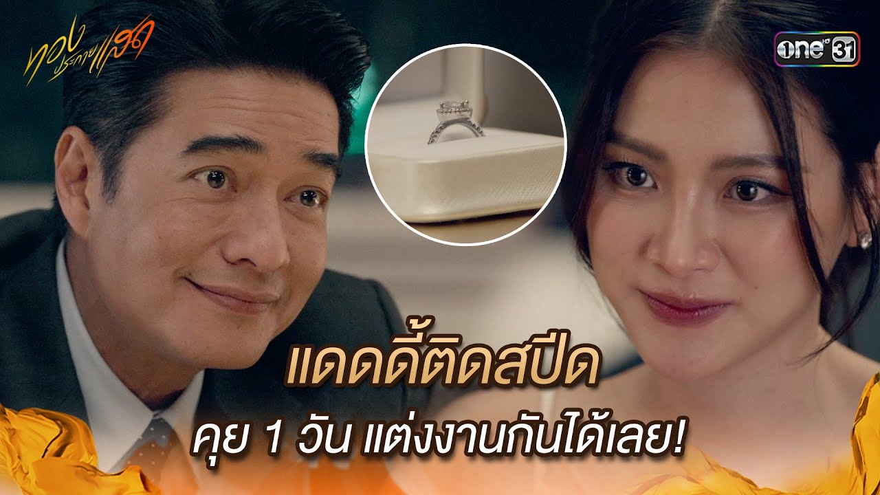 แดดดี้ติดสปีด คุย 1 วัน แต่งงานกันได้เลย! | Highlight ทองประกายแสด Ep.19 | 16 ต.ค. 67 | one31 แดดดี้ติดสปีด คุย 1 วัน แต่งงานกันได้เลย! | Highlight ทองประกายแสด Ep.19 | 16 ต.ค. 67 | one31