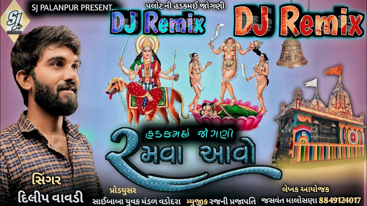 હડકમઈ જોગણી રમવા આવો - Hadakmai jogni ramva aavo - Dilip Vavdi 