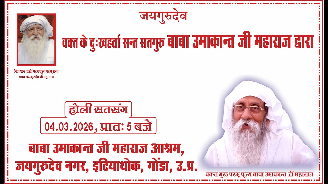 Satsang | 04.03.2026 | 5 AM |Baba Umakant Ji Maharaj Ashram, Jaigurudev Nagar, Intiyathok, Gonda, UP