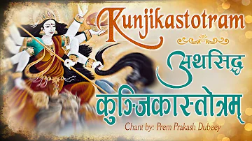 श्री कुञ्जिकास्तोत्रम | परमसिद्ध मंत्र | Shree Kunjika Stotram | Prem Parkash Dubey #Ambey Bhakti