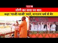 मिल्कीपुर उपचुनाव: योगी का सपा पर तीखा हमला, बताया 'सनातन विरोधी'