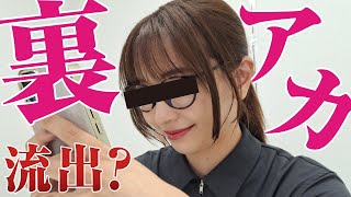 【山崎真実の裏側】Twitterの裏垢を…