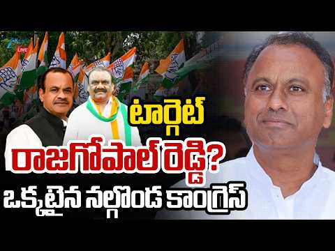 LIVE: Heated Politics In Nalgonda | Raj Gopal Reddy | CM Revanth | టార్గెట్ రాజగోపాల్ రెడ్డి? | ZEE - ZEE24TELUGUNEWS