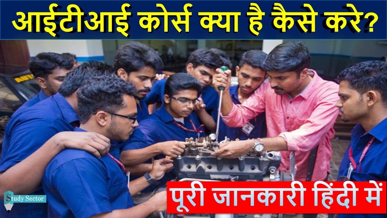 ITI KYA HAI कैसे करे - आईटीआई कोर्स (ITI COURSE) जानिए आईटीआई से जुड़ी सम्पूर्ण जानकारी हिंदी में