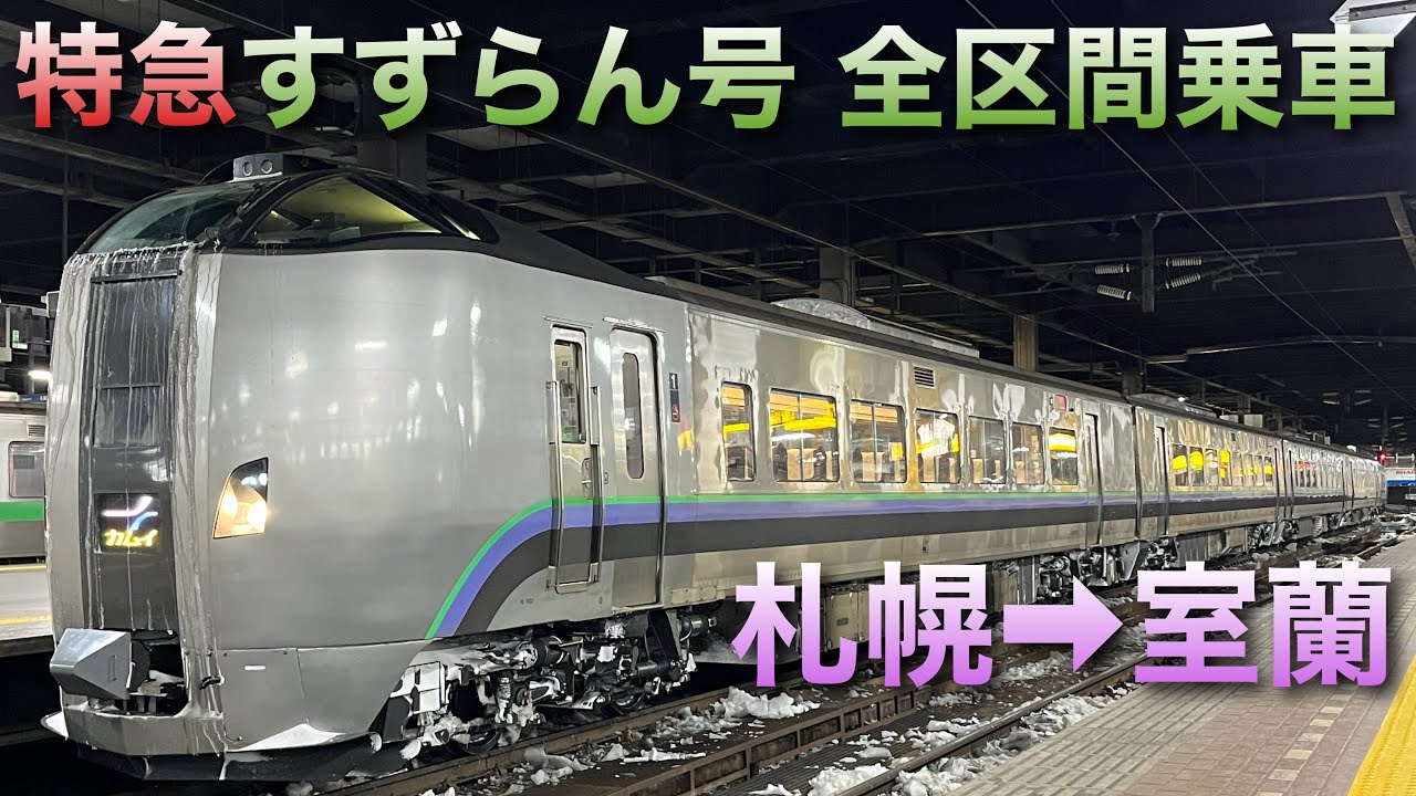 JR北海道完乗への道11/7】室蘭本線 特急すずらん号789系(札幌→室蘭)全