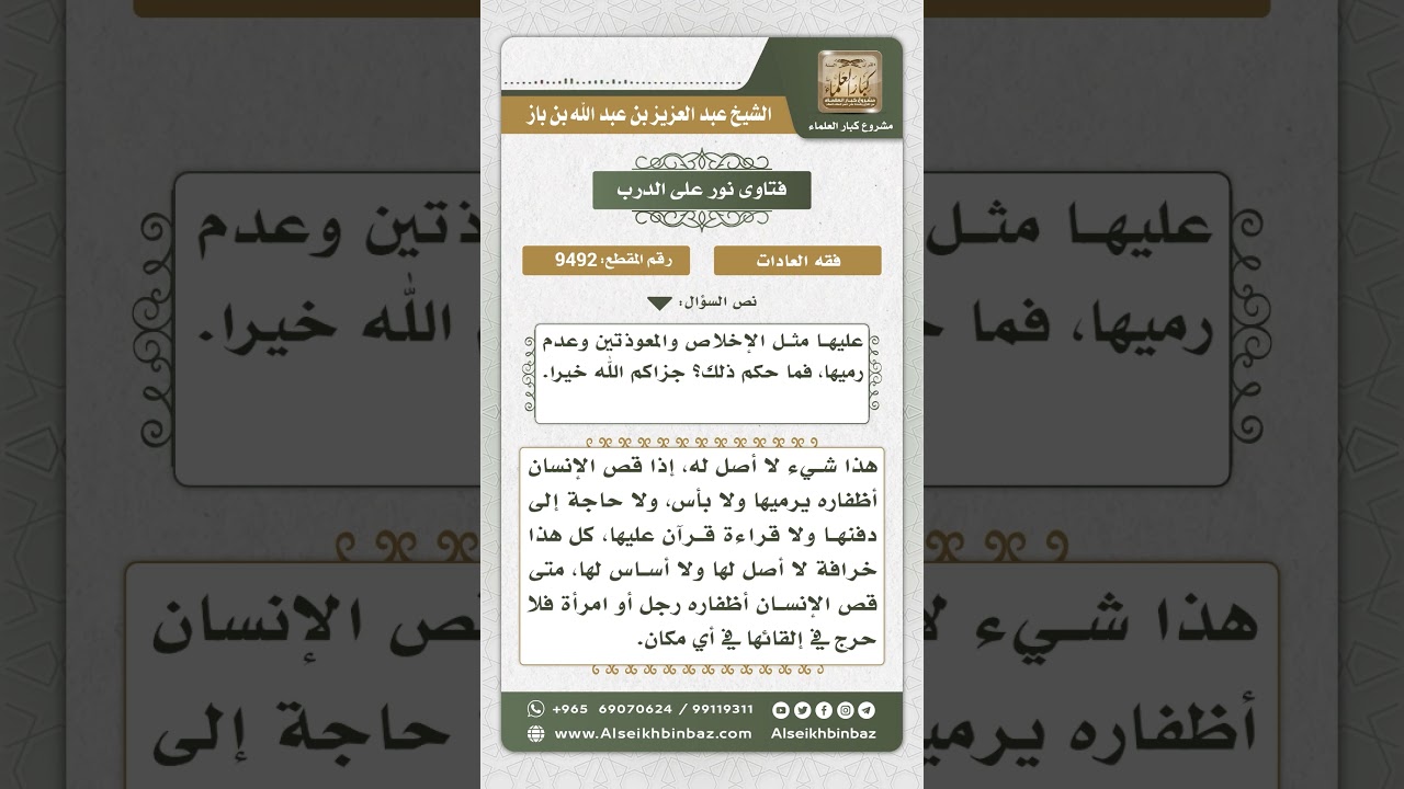 9492 - حكم دفن الأظفار بعد قراءة شيء من القرآن عليها - نور على الدرب