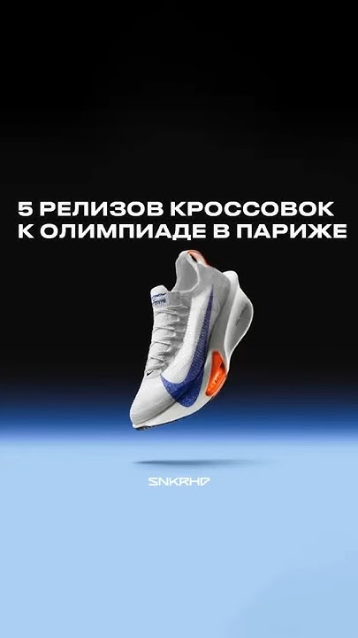 Кроссовки к олимпиаде в Париже, 5 крутых релизов. #shorts #olympics # ...