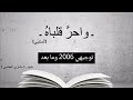 واحر قلباه الأبيات المطلوبة حفظ مشاري العفاسي  mp3