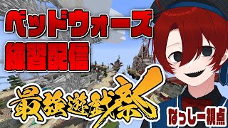 【なっしー視点】負けたら即除隊！？！？最強のチームを作るために練習配信！！！！【最強遊戯祭】