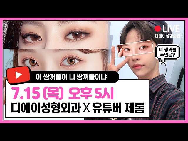 [눈성형] 눈만 보고 수술전과 수술후 눈주인을 찾아본다!ㅣ쌍수, 앞트임, 뒤트임 [디에이성형외과]