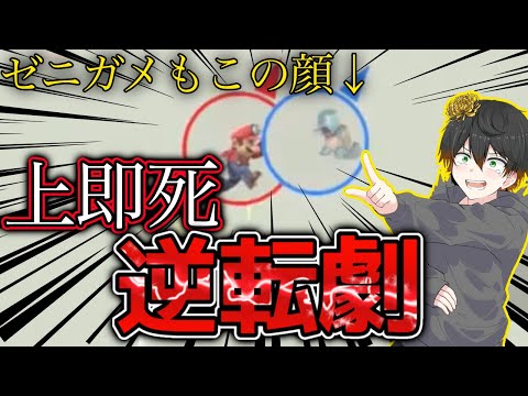 不利状況からまさかの上即死逆転劇!?【切り抜き】