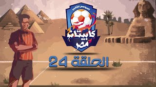 كابيتانو مصر - الموسم الثاني - الحلقة الرابعة و العشرون - Capitano Masr S2  Episode 24