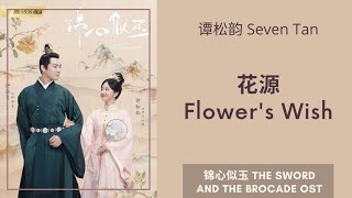 谭松韵 Seven Tan - 花愿 Hua Yuan / Flower's Wish ( 锦心似玉 The Sword And The Brocade OST ) Lyrics /Pin / eng
